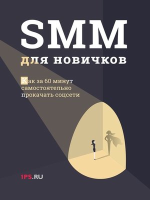 cover image of SMM для новичков